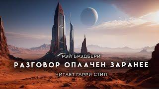 Рэй Брэдбери-Разговор оплачен заранее. Старый, добрый сайфай. Зарождение ИИ???