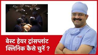 How To Choose Best Hair Transplant Clinic (बेस्ट हेयर ट्रांसप्लांट क्लिनिक कैसे चुनें) | (In HINDI)