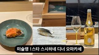 최주용 셰프님 스시하네 HANE 디너 오마카세 미슐랭 1스타 #스시하네 #sushiomakase #스시오마카세