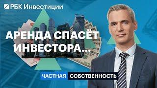 Рынок аренды, снять vs купить квартиру, аренда загородной и коммерческой недвижимости, инвестидеи