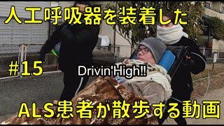 人工呼吸器を装着したALS患者が散歩する動画 #15