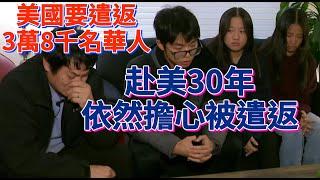 【非法移民慎入】美國2025年按計劃遣返三萬八千名中國人，華人赴美30年依然擔心自己被遣返，走線已結束！