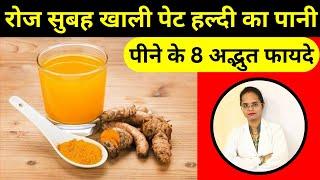 रोज सुबह खाली पेट हल्दी का पानी पीने के 8 अद्भुत फायदे | Turmeric Water Benefits | Pooja Banjara