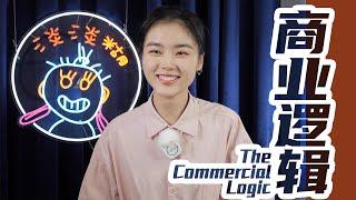 脱口秀｜商业逻辑 The Commercial Logic