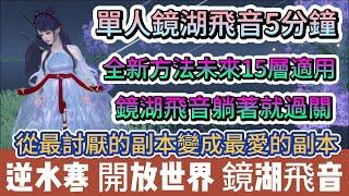 【逆水寒】5分鐘單人鏡湖飛音｜未來15層也可以用｜秘鏡副本也能躺著過 全靠電腦帶｜#逆水寒 #逆水寒禮包碼 #阿翊 #遊戲 #手遊 #絕峰秘境 #江湖秘境 #逆水寒副本 #逆水寒打造 #鏡湖飛音