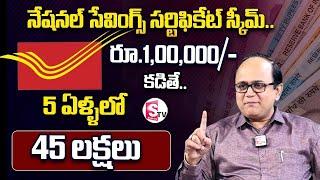 National Savings Certificate in Telugu | Latest National Saving Certificate Sceme | SumanTV Wealth