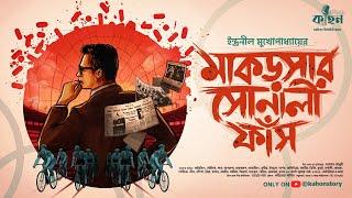 মাকড়সার সোনালী ফাঁস | Indranil Mukhopadhyay | Sports Thriller | Bengali Detective Story | Kahon