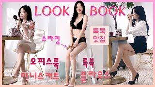 오피스룩 룩북 | 출근하고 싶게 만드는 오피스걸 | 스타킹 미니스커트 블라우스 | lookbook korean girl stockings sexy office look