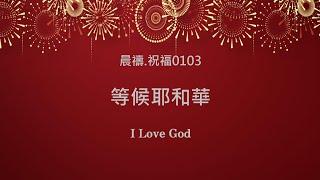 《晨禱.祝福0103》等候耶和華(等候耶和华,Wait for the Lord,主を待ち望みます)