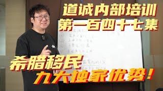 25万欧希腊买房移民又要涨价？它涨价的底气在哪？不要无犯罪？能带老人？孩子也能单独申请？