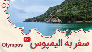 ولاگ سفر تنهایی به ترکیه، قسمت اول، الیمپوس Olympos & çıralı Travel Vlog  Solo Travel to Turkey