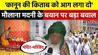 Gyanvapi Case: 'मंदिर बनाओ कोई तकलीफ नहीं लेकिन...' कोर्ट के फैसले पर भड़के Maulana Madani | AIMPLB