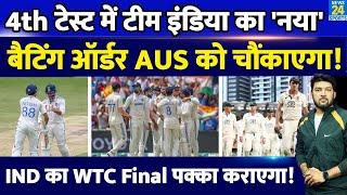 IND Vs AUS 4th Test में Team India का नया Batting Order आएगा, Australia को चौंकाएगा, भारत को जिताएगा