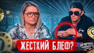 ЯРКИЙ БЛЕФ от ОБЛАДАЕТ  Вечерний Покер