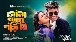 Sona Paye Pori Re l সোনা পায়ে পড়ি রে l Official Song l Ariyoshi l Bong Media l 2024 l