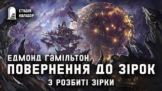 "Повернення до зірок" Едмонд Гамільтон 3 частина #фантастика #космічнаопера #аудіокнигиукраїнською