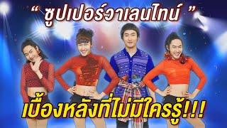 [Behind the Scenes] | เบื้องหลัง " ซูปเปอร์วาเลนไทน์ " - SUPER วาเลนไทน์ [นุ่น เจน โบว์] | [Cover]