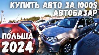 ВЫПУСК №1 | ЦЕНЫ НА ОГРОМНОЙ АВТОРЫНКЕ ДЕШЕВЫХ АВТО | АВТОРЫНОК ПОЛЬША | 2024