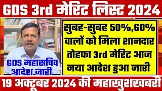 gds 3rd merit list 2024 kab aayega | gds 3rd merit list 2024 | gds 3rd merit list cutoff 2024 | gds