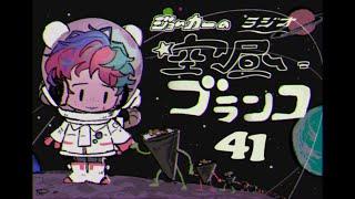 【ラジオ】ジョー・力一の空昼ブランコ #41【にじさんじ】