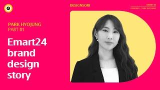 Emart24 brand design story (Designer Park Hyojung Part 1)