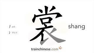 How to write 裳 (shang) – garment – stroke order, radical, examples and spoken audio