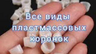 ПЛАСТМАССОВЫЕ коронки. СРОК СЛУЖБЫ пластмассовых коронок.  ВРЕМЕННЫЕ пластмассовые коронки