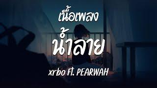 น้ำลาย - Txrbo Ft. PEARWAH  ( เนื้อเพลง )