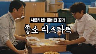 ⟨좋좋소 시즌 4⟩ 1화 풀버전 공개  |  좋소 리스타트