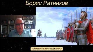 Борис Ратников - Настрой на непобедимость!