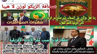 ردة فعل جزائريعلي إنسحاب وليد صادي من قرعة كأس إفريقيا المغرب 2025🫣صفعة قوية من الاتحاد الافريقي