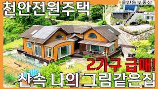 급매! (매물번호10234) 2가구 쌍둥이 천안 전원주택! 저 푸른 산속 위에 그림같은 집! 지금 아니면 기회없다! #토지매매 #전원주택 #급매 #아산전원주택 #급매물