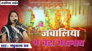 जवालिया मैं बैठा भेरुनाथ/  Singer -madhu Bala Rao/Kalash live