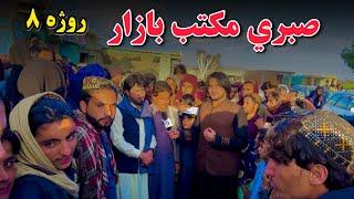 خوست صبري مکتب بازار - روژې ۸ مازدیګری | Khost Sabari District Maktab Bazar Ramadan 8