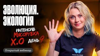 Мясорубка день 9. Эволюция. Экология | ЕГЭ по биологии | Ксения Напольская