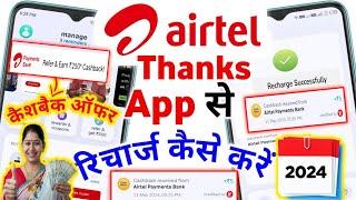 Airtel Thanks App Se Recharge Kaise Kare How To Mobile Recharge In Airtel Thanks App Cashback 2024