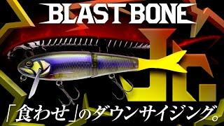 【バス釣り】「食わせ」のダウンサイジングBLAST BONE Jr. SF / ブラストボーンジュニアエスエフ/加木屋守 秦拓馬 村上祥悟 郡司潤