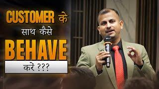 अपने ग्राहक के साथ कैसे व्यवहार करें | how to deal with difficult customers | customer service