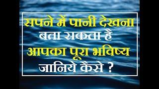 पानी के सपने देखना का मतलब | सपने में समुद्र, तालाब, नदी, बरसात का और गन्दा पानी देखना का अर्थ