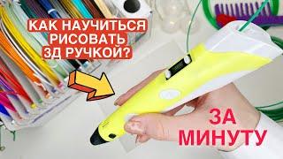 Как рисовать 3д ручкой / Как НАУЧИТЬСЯ рисовать 3д ручкой ЗА 1 МИНУТУ