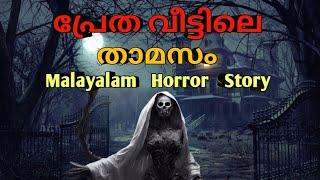 ത്രില്ലടിപ്പിക്കുന്ന  പ്രേതവീട്ടിലെ താമാസം |mysterious horror malayalam|malayalam horror story