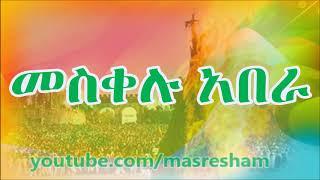 መስቀሉ አበራ   Meskelu Abera  Ethiopian Orthodox Demera Song