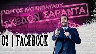 Σχεδόν Σαράντα - Facebook | Giorgos Xatzipavlou