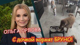 Ольга Орлова с Аней кормят Бруно!