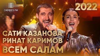 Сати Казанова и Ринат Каримов — Всем салам (Звёзды Черкес ФМ 2022)