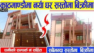 काठमाडौँमा नयाँ घर सस्तोमा बिक्रीमा - Cheap House Sale in Kathmandu #Adhikari_Real_Estate, #Sasto