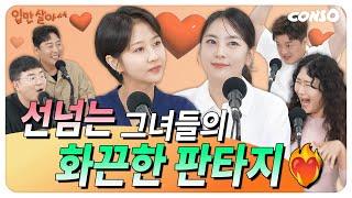 "선 넘는 그녀들"의 화끈한 판타지ㅣ[입만살2]_EP.03 판타지