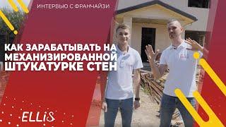 Механизированная штукатурка стен | Реальный объект | ELLIS | Артём Вершинин (18+)