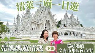 【泰國•清邁&清萊】走遍泰北熱門景點-白廟、藍廟、黑廟、長頸族部落、清邁夜市和文青市集，帶媽媽爽玩清邁的孝親之旅 （下集）#清邁vlog #thailand #泰國自由行 #清邁景點 #清邁攻略