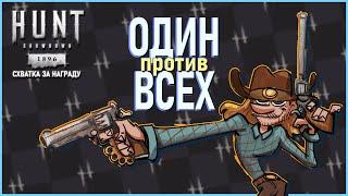 СХВАТКА за НАГРАДУ в СОЛО Hunt Showdown 1896 #huntshowdown #хант #хантшоудаун